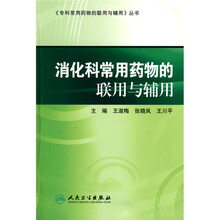 消化科常用药物的联用与辅用