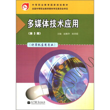 中等职业教育国家规划教材：多媒体技术应用（主算机应用专业）（第3版）（附学习卡1张）