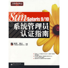 飞思考试中心：SUN Solaris 9/10系统管理员认证指南