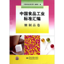 中国食品工业标准汇编（糖制品卷）