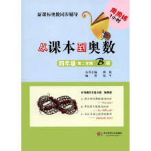 从课本到奥数（4年级）（第2学期）（B版）