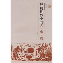 经典世界中的人、事、物