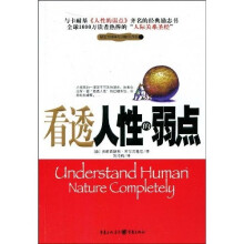 看透人性的弱点