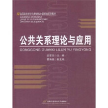 高等院校经济与管理核心课经典系列教材:公共关系理论与应用