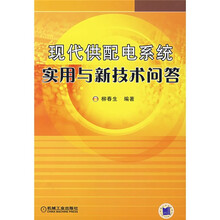 现代供配电系统实用与新技术问答