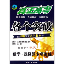 真正高考各个突破：数学·选择题专项训练