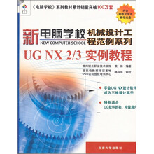 UG NX 2/3实例教程(附光盘1张)