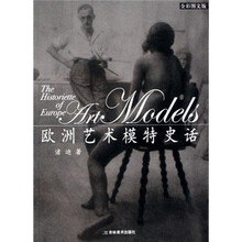 欧洲艺术模特史话（全彩图文版）