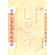 日本儿童文学作品选读