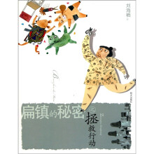 扁镇的秘密之拯救行动