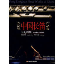 方定昊中国长笛作品集（附CD光盘1张）