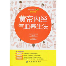 黄帝内经气血养生法