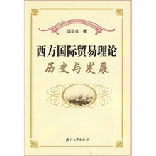 西方国际贸易理论：历史与发展