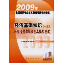 2009年全国经济专业技术资格考试考前精练：经济基础知识（中级）历年考题详解及全真模拟测试