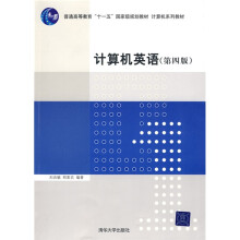 普通高等教育“十一五”国家级规划教材·计算机系列教材：计算机英语（第4版）
