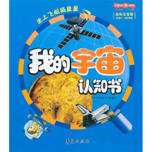 我的宇宙认知书