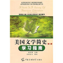 美国文学简史学习指南(第2版)