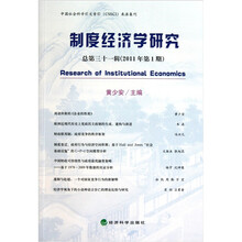 制度经济学研究2011年第1期(总第31辑)