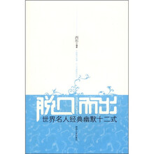 脱口而出：世界名人经典幽默12式