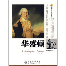 图解天下名人:华盛顿