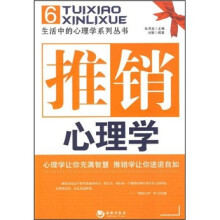 推销心理学