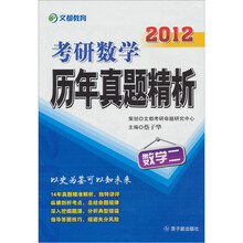 文都教育·2012考研数学历年真题精析数二