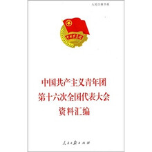 中国共产主义青年团第十六次全国代表大会资料汇编