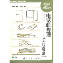 电话机修理从入门到精通(附VCD光盘1张)