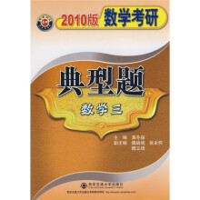 数学考研典型题(2010版数学3)
