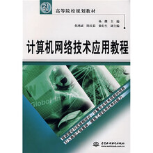 21世纪高等院校规划教材：算机网络技术应用教程
