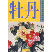 中国老年大学书画教材：牡丹