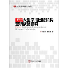 欧美大型学术出版机构营销战略研究