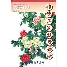 中国画技法：传统工笔牡丹画法