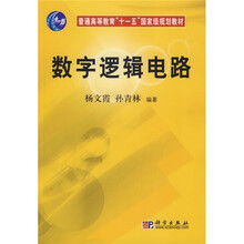 普通高等教育“十一五”国家级规划教材：数字逻辑电路