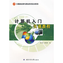 计算机应用与职业技术实训系列:计算机入门实训教程