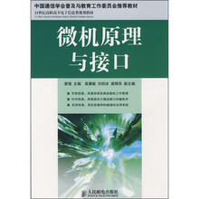 21世纪高职高专电子信息类规划教材：微机原理与接口