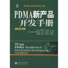 PDMA新产品开发手册（第2版）