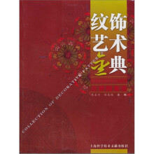 纹饰艺术金典:吉祥图案卷