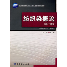 纺织高职高专“十一五”部委级规划教材:纺织染概论(第2版)(附光盘)
