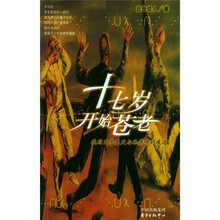 十七岁开始苍老