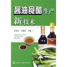 酱油食醋生产新技术