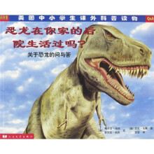 恐龙在你家的后院生活过吗?:关于恐龙的问与答