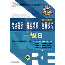 考点分析·分类精解·全真模拟：1级B（2009年版）（附CD光盘）