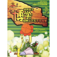 培养孩子博学的世界上下五千年故事