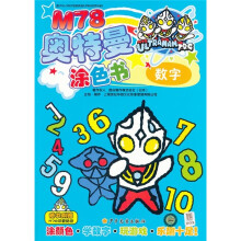 M78奥特曼涂色书：数字