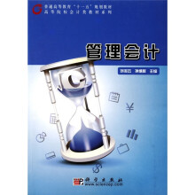 普通高等教育“十一五”规划教材·高等院校会计类教材系列：管理会计