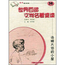 世界百部文学名著速读：汤姆大伯的小屋