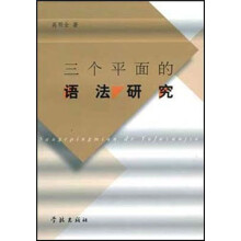 三个平面的语法研究