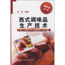 西式调味品生产技术