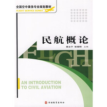 全国空中乘务专业规划教材:民航概论